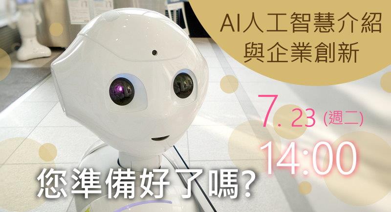 【課程】AI人工智慧介紹與企業創新