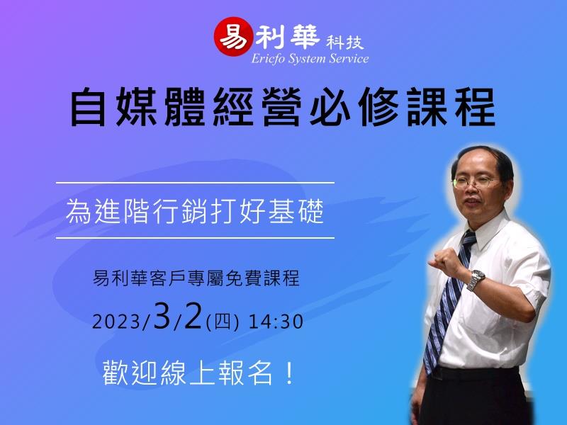 網路行銷與自媒體基礎講座 暨 易利華家族2023新春分享交流會