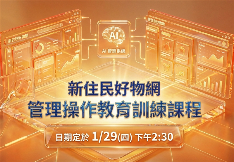 新住民好物網-管理操作教育訓練課程
