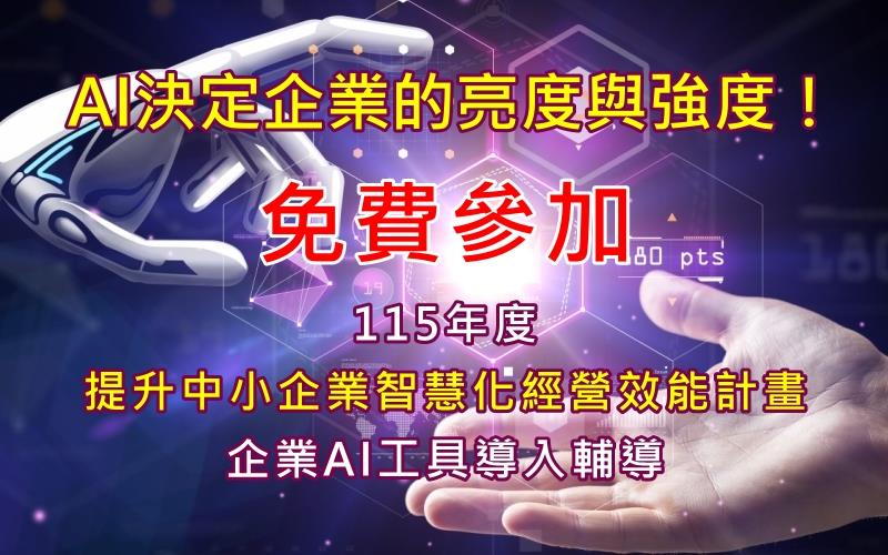 免費參加 115年「提升中小企業智慧化經營效能計畫」產業AI導入應用輔導