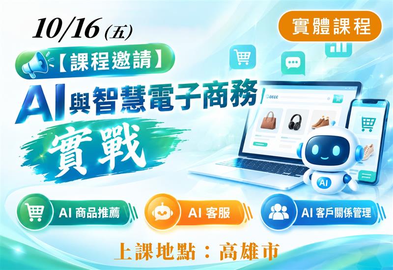 AI與智慧電子商務實戰【實體課程】