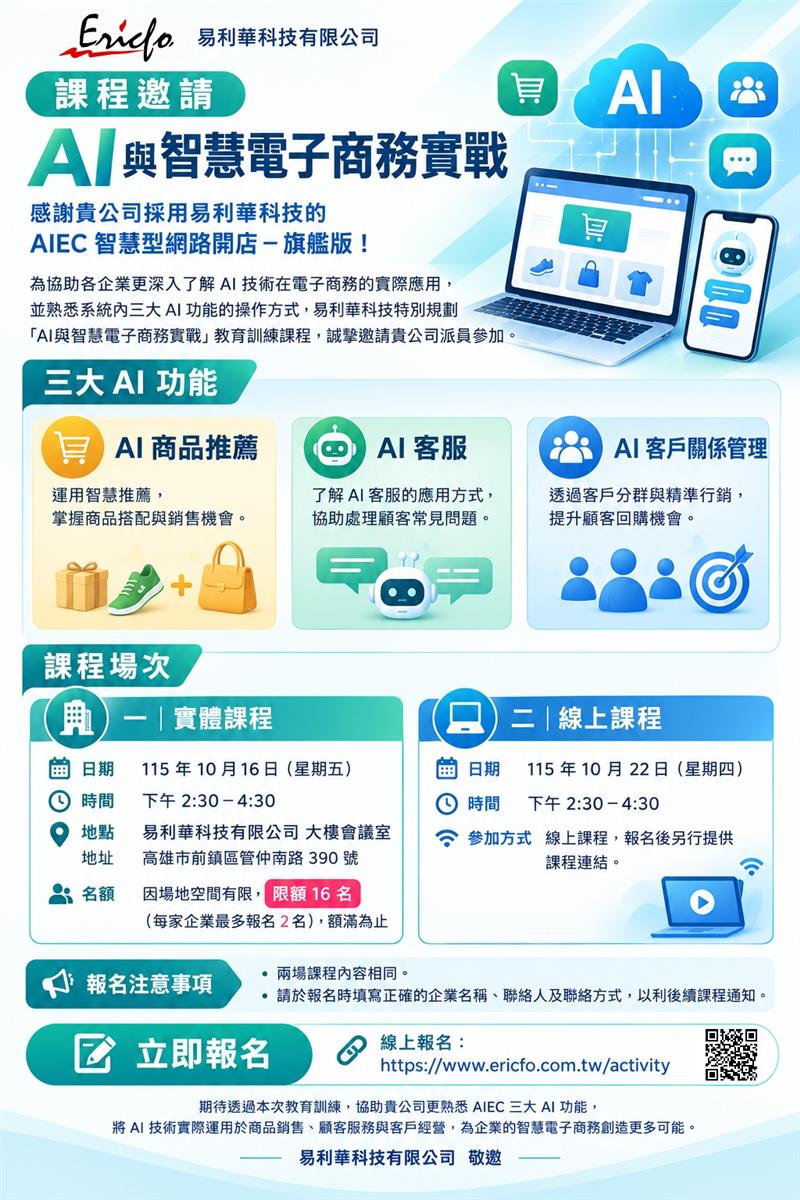 AI與智慧電子商務實戰【實體課程】