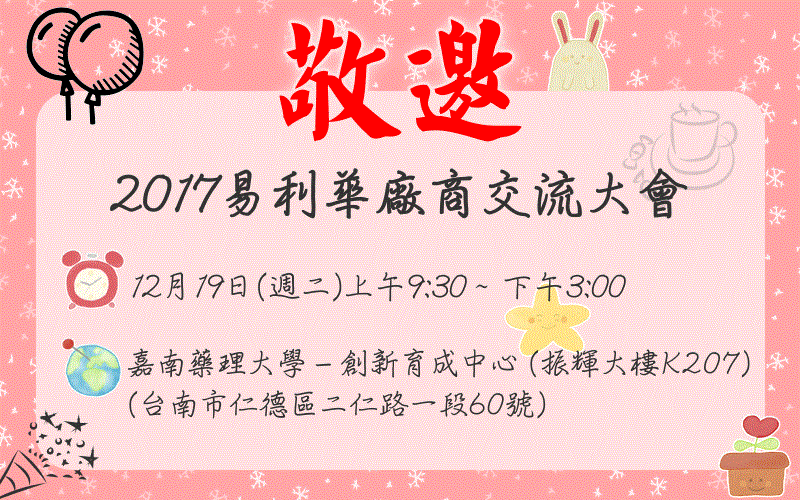 【敬邀】2017易利華廠商交流大會