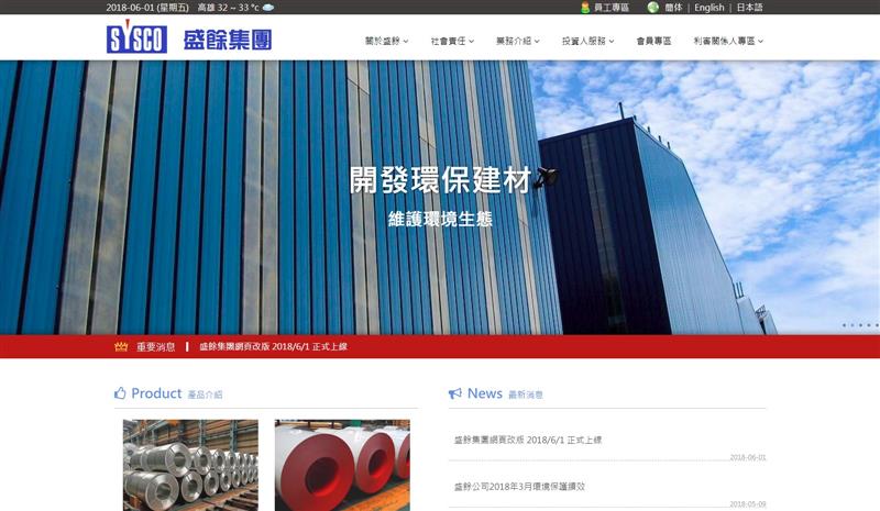 恭喜「盛餘鋼鐵集團」全新RWD網站 - 正式上線服務！