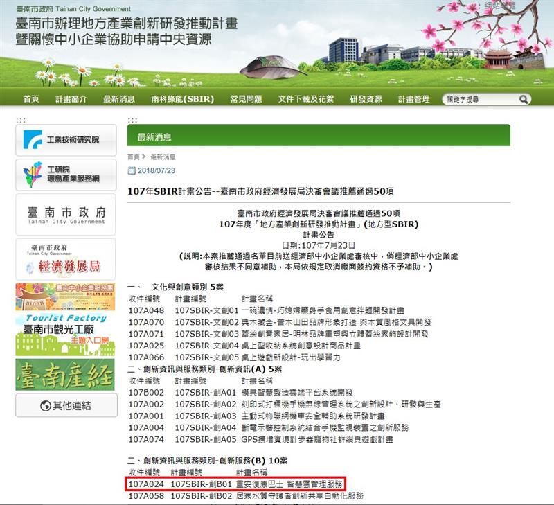 感謝台南市政府審核通過易利華科技參與的「107年台南市SBIR創新計劃」！