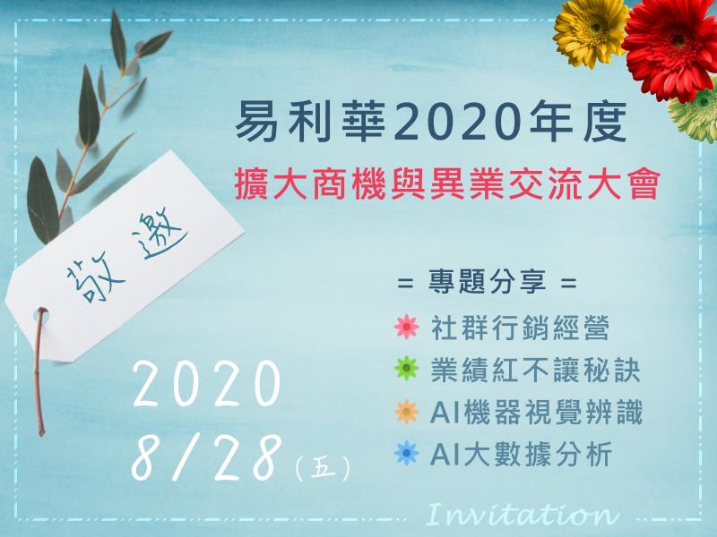 【敬邀】8/28易利華2020年度擴大商機與異業交流大會