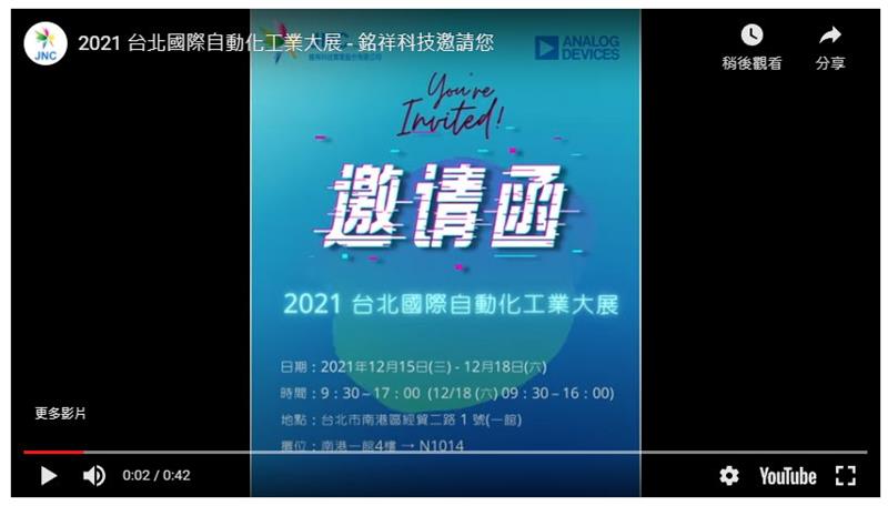 銘祥科技參加 2021 台北國際自動化工業大展，易利華預祝圓滿成功！