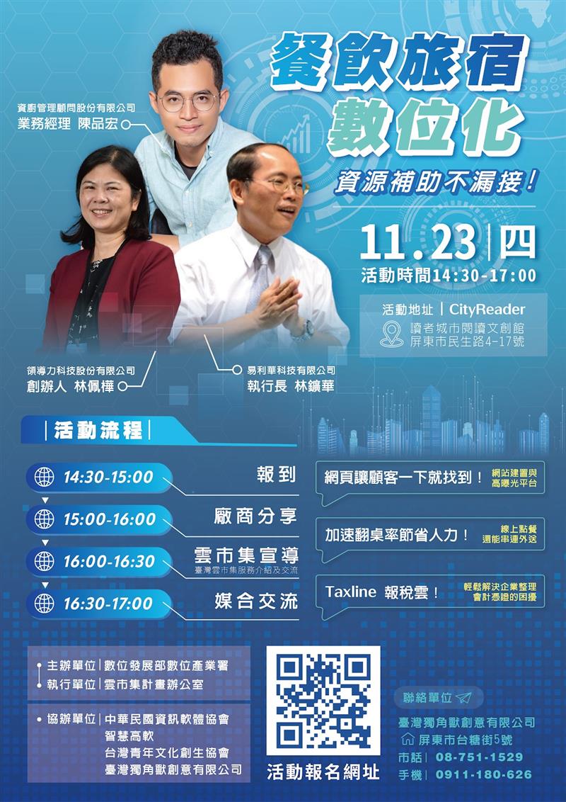 11/23易利華科技將前往屏東市分享「台灣雲市集餐飲旅宿方案」