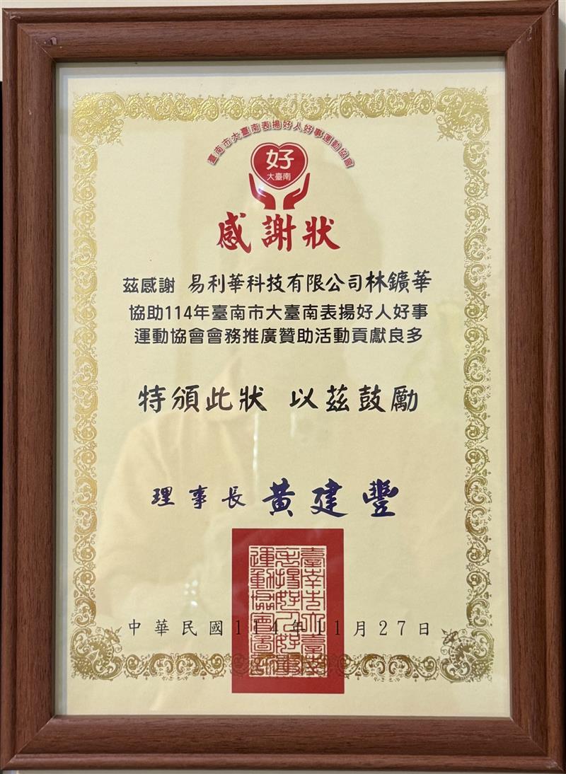 易利華科技,感謝「台南市大台南表揚好人好事運動協會」給予肯定與鼓勵 !