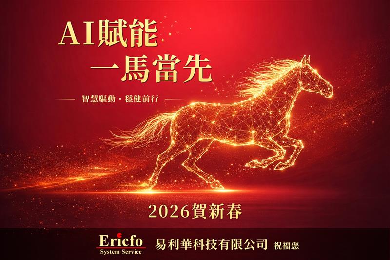 易利華科技,2026賀新春！