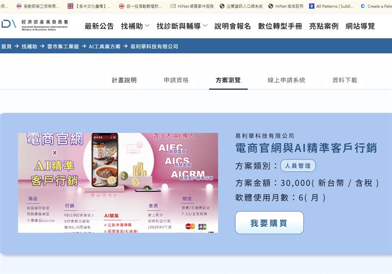 易利華科技,【政府補助計畫】雲市集工業館 - 易利華科技的『電商官網與AI精準客戶行銷』產品通過審核並上架
