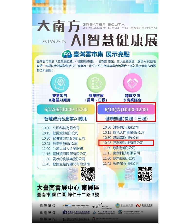 易利華科技,大南方AI智慧健康展｜雲端全球獨居長輩照護服務