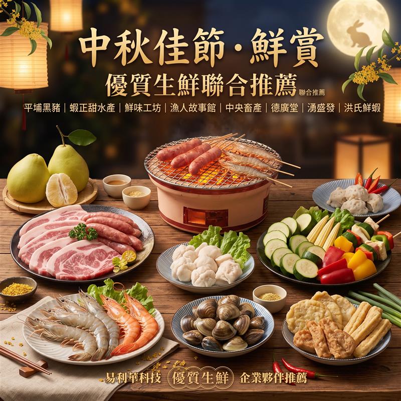 易利華科技,🌕 中秋烤肉，生鮮極品大集合！優質生鮮夥伴聯合推薦 🥩🦐