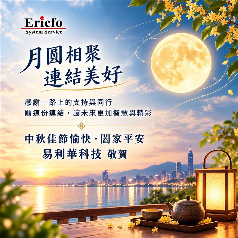 易利華科技,🎉🎉 中秋節快樂 🌕