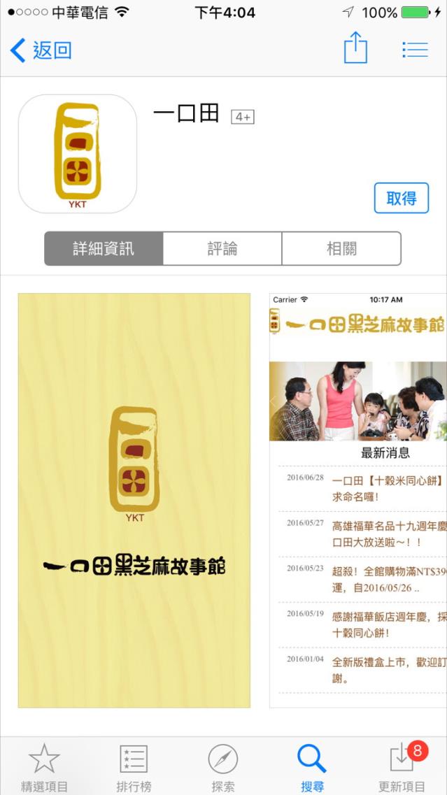 恭喜 易利華在台中的夥伴企業 ‎一口田‬ iOS版的 APP終於在 2016.07.08 順利上架了！