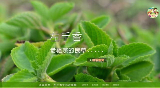 南投集集【左手香生活故事館】純天然草本系列產品....