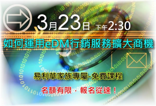 【易利華客戶專屬課程】國際企業如何運用eDM做行銷與服務，擴大商機?