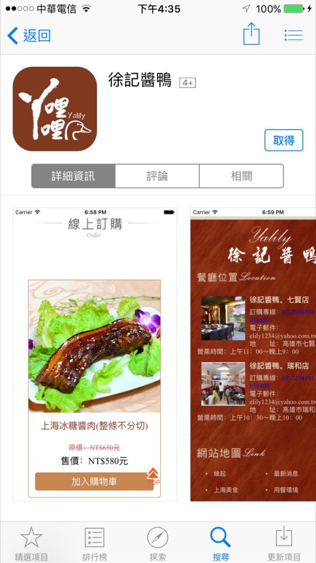 恭喜 易利華在高雄的夥伴企業 ‎徐記醬鴨‬ iOS版的 APP終於在 2016.07.08上架了！