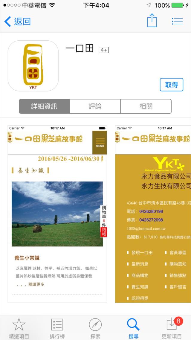 恭喜 易利華在台中的夥伴企業 ‎一口田‬ iOS版的 APP終於在 2016.07.08 順利上架了！