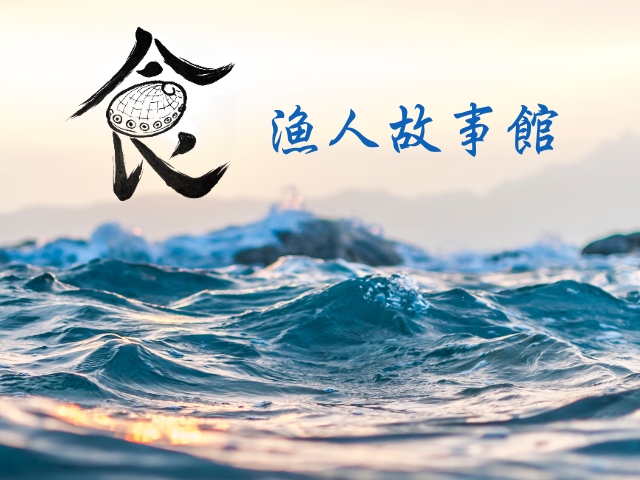 【宜蘭】漁人故事館,高雄網站設計,高雄網路行銷,高雄網頁設計,MES智能報工