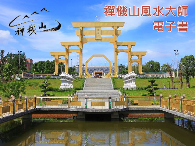 【南投】禪機山風水大師電子書,高雄網站設計,高雄網路行銷,高雄網頁設計,MES智能報工