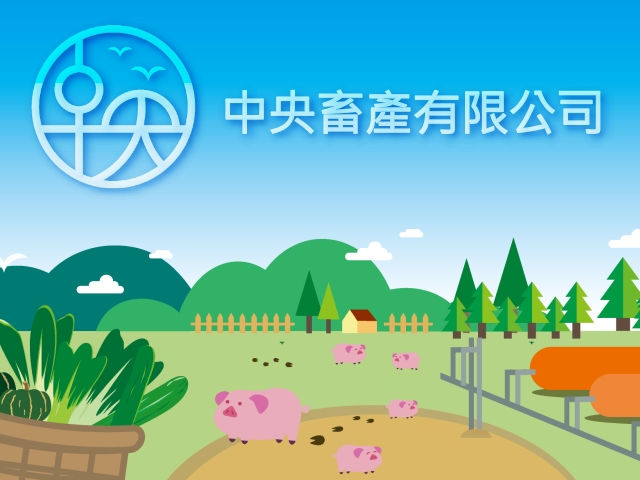 【屏東】中央畜牧場 - 家香豬,高雄網站設計,高雄網路行銷,高雄網頁設計,MES智能報工