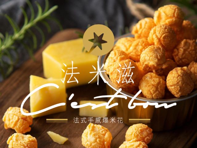 【高雄】法米滋法式手感爆米花,高雄網站設計,高雄網路行銷,高雄網頁設計,MES智能報工