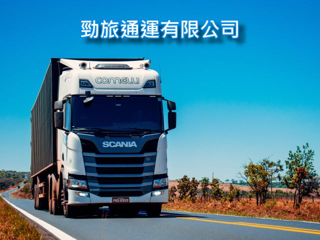 貨車運輸管理系統【高雄】勁旅通運有限公司,高雄網站設計,高雄網路行銷,高雄網頁設計,MES智能報工