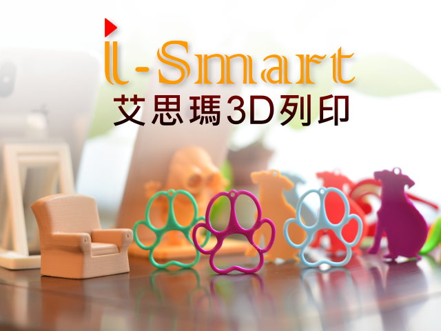 【高雄】艾思瑪3D列印,高雄網站設計,高雄網路行銷,高雄網頁設計,MES智能報工