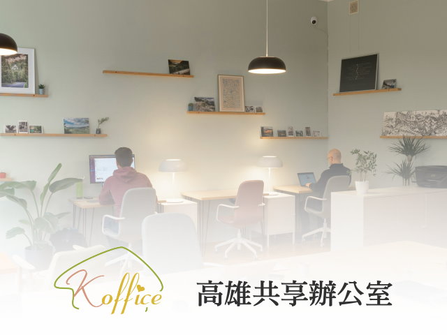 【高雄】Koffice共享辦公室,高雄網站設計,高雄網路行銷,高雄網頁設計,MES智能報工