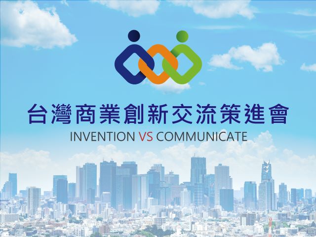 台灣商業創新交流策進會