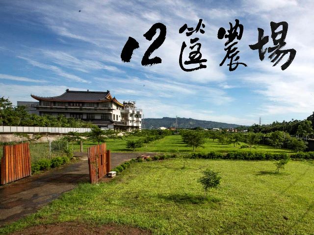 【南投】12筐農場