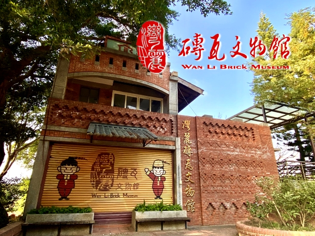 【苗栗】灣麗磚瓦文物館,高雄網站設計,高雄網路行銷,高雄網頁設計,MES智能報工