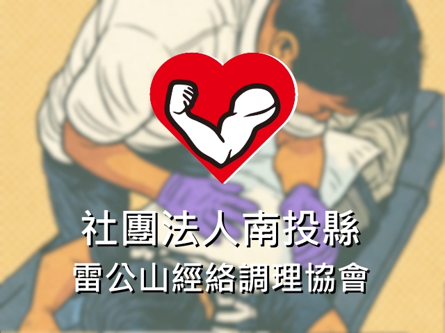 【南投】社團法人南投縣雷公山經絡調理協會,高雄網站設計,高雄網路行銷,高雄網頁設計,MES智能報工