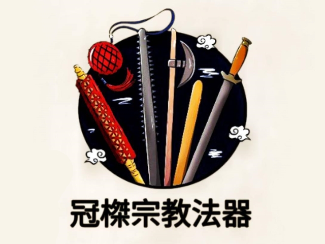 易利華科技,高雄網路行銷,高雄網頁設計,【嘉義】冠榤宗教法器