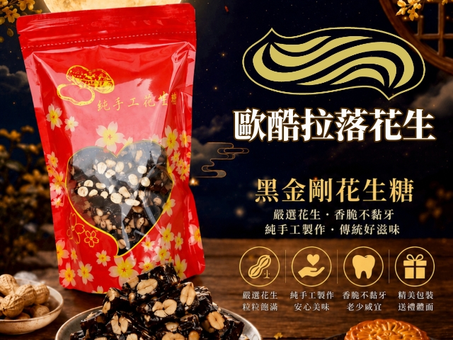易利華科技,高雄網路行銷,高雄網頁設計,【雲林】歐酷拉落花生